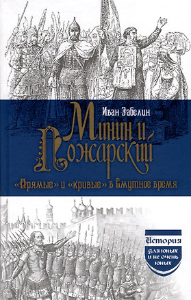 Минин и Пожарский. "Прямые" и "кривые" в Смутное время — 3076542 — 1