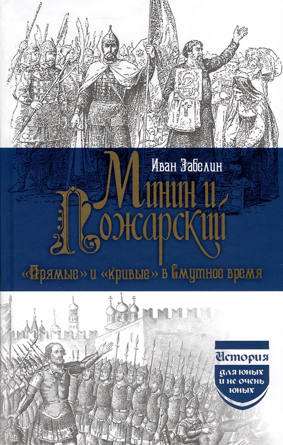 Книга Минин и Пожарский. "Прямые" и "кривые" в Смутное время (Иван Забелин) — 1