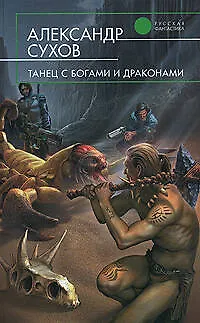Книга Танец с богами и драконами (Александр Сухов)