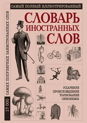 Книга Словарь иностранных слов. Самый полный иллюстрированный. 17000 слов ()