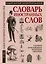 Словарь иностранных слов. Самый полный иллюстрированный. 17000 слов — 2518860 — 1
