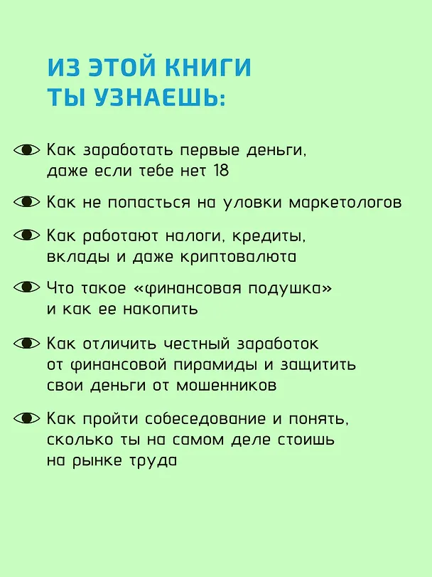Книга Мир денег. Просто о том, как работает экономика: гайд для подростков (Василиса Глядешкина) — 9
