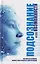 Подсознание и его возможности. Как обрести гармонию, познать себя и раскрыть свой потенциал — 3143611 — 1