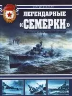 Легендарные "Семерки"."Эсминцы" сталинской серии — 2137239 — 1