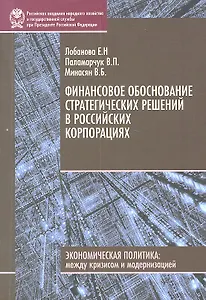 Финансовое обоснование стратегических решений в российских корпорациях