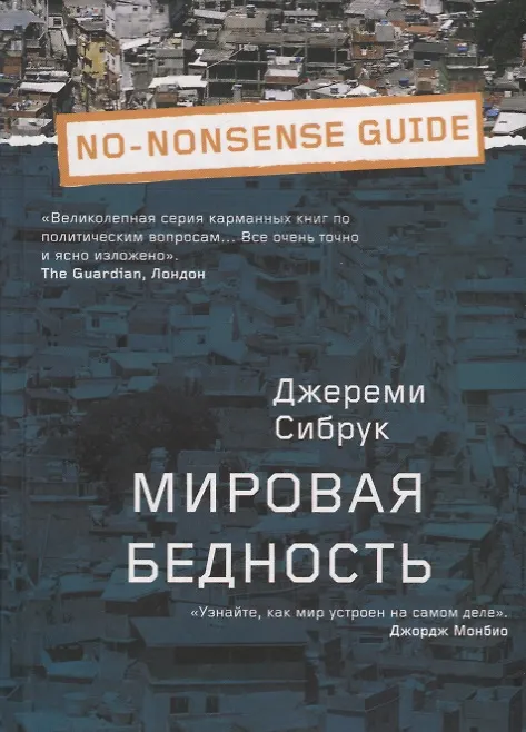 Книга Мировая бедность (Джереми Сибрук) — 1
