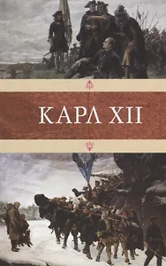 Карл XII