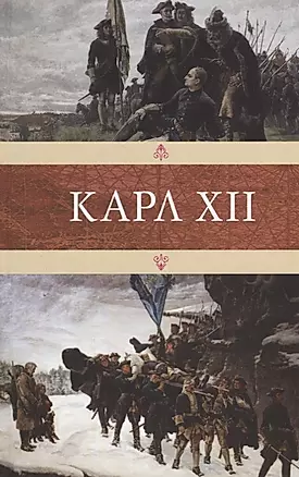 Карл XII — 2649553 — 1