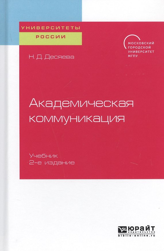 Книга Академическая коммуникация. Учебник для магистратуры () — 1