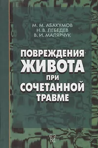 Повреждения живота при сочетанной травме