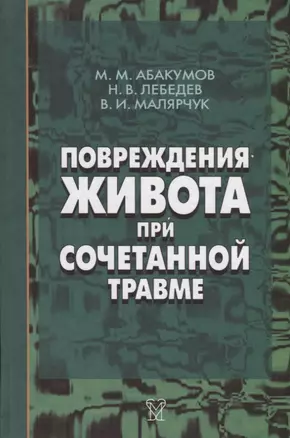 Повреждения живота при сочетанной травме — 2754673 — 1