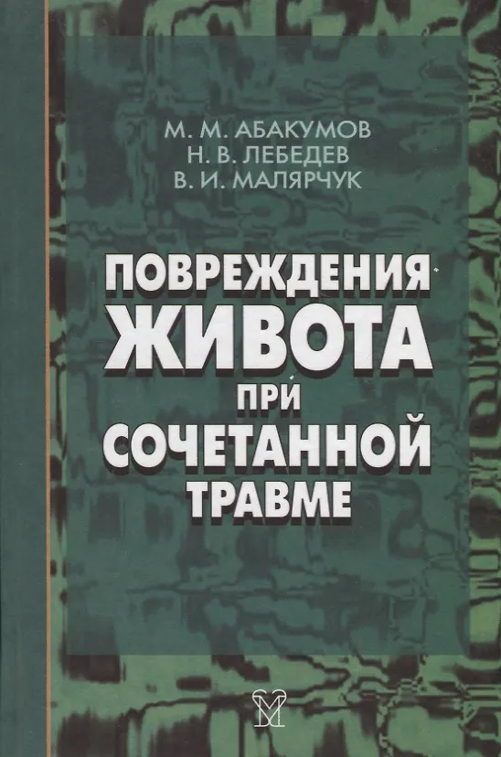 Книга Повреждения живота при сочетанной травме (Михаил Абакумов) — 1