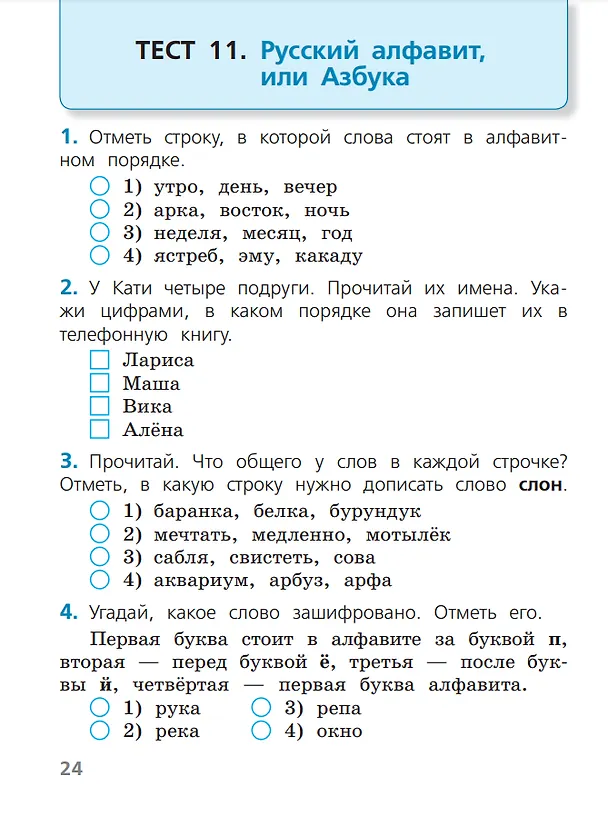 Книга Русский язык. 1 класс. Тесты (Анна Занадворова) — 2