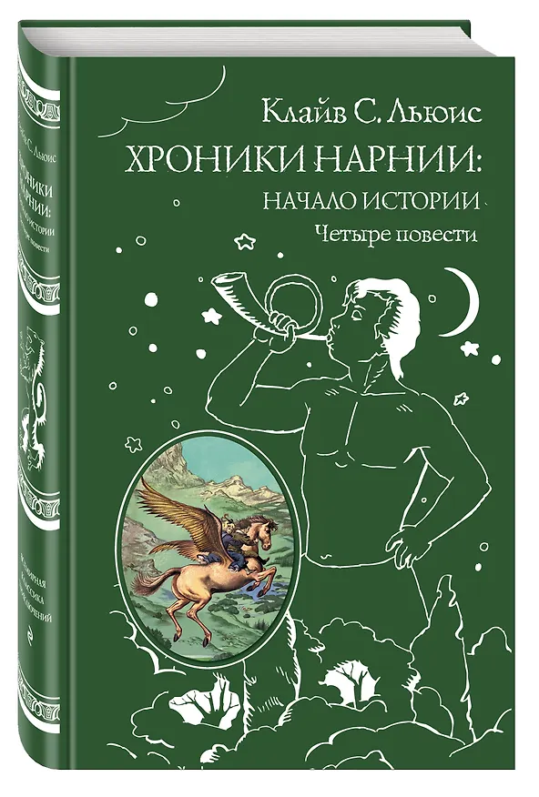 Книга Хроники Нарнии: начало истории. Четыре повести: Племянник чародея. Лев, колдунья и платяной шкаф. Конь и его мальчик. Принц Каспиан (Клайв Льюис) — 5