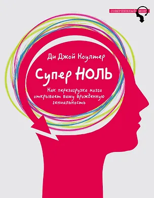 Книга Супер ноль. Как перезагрузка мозга открывает вашу врожденную гениальность (Дэвид Коултер)