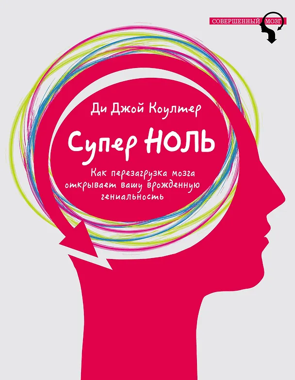 Книга Супер ноль. Как перезагрузка мозга открывает вашу врожденную гениальность (Дэвид Коултер) — 1