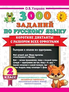 3000 заданий по Русскому языку. 2 класс. Короткие диктанты с разбором всех орфограмм