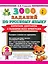 3000 заданий по Русскому языку. 2 класс. Короткие диктанты с разбором всех орфограмм — 3090024 — 1