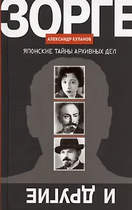 Зорге и другие: Японские тайны архивных дел