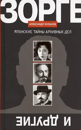Книга Зорге и другие: Японские тайны архивных дел (Александр Куланов)