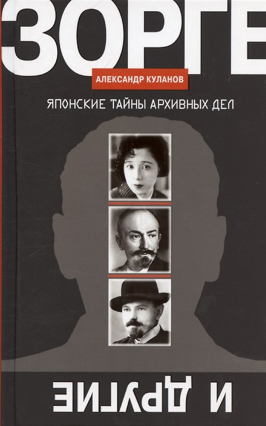 Книга Зорге и другие: Японские тайны архивных дел (Александр Куланов) — 1