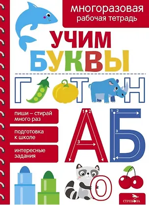 Книга Учим буквы. Многоразовая рабочая тетрадь (Лариса Маврина)