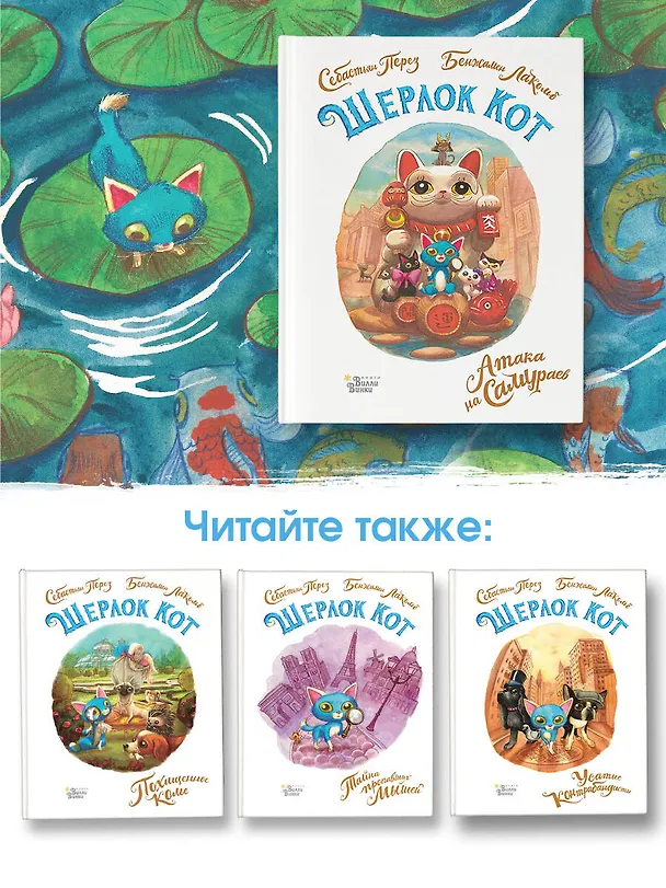 Книга Шерлок Кот. Атака на самураев (Себастьен Перез) — 8