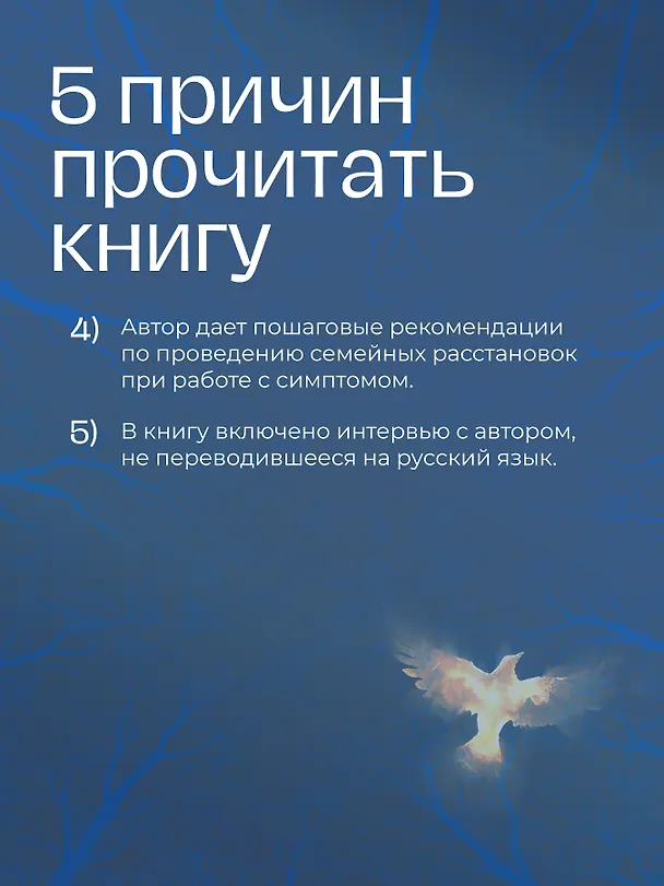 Книга Даже если это будет стоить мне жизни! Системные расстановки при тяжелых заболеваниях и устойчивых симптомах (Штефан Хаузнер) — 5