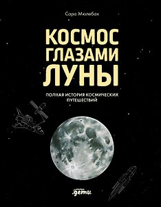 Космос глазами Луны. Полная история космических путешествий