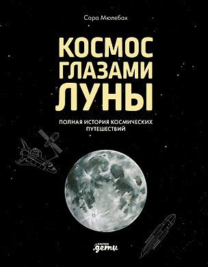 Книга Космос глазами Луны. Полная история космических путешествий (Сара Мюлебах)