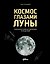 Космос глазами Луны. Полная история космических путешествий — 3179636 — 1
