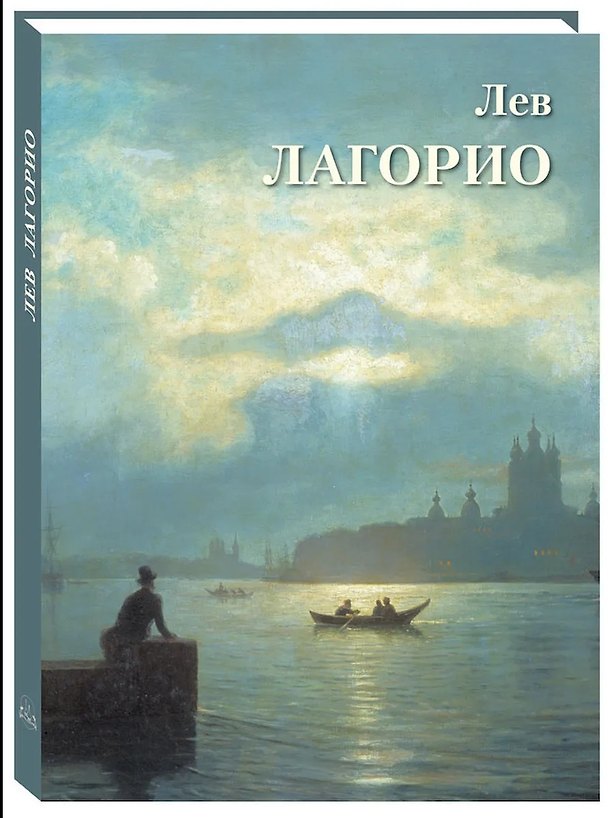 Книга Лев Лагорио (Андрей Астахов) — 1