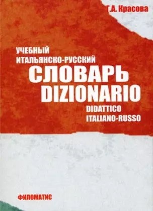 Учебный итальянско-русский словарь. Dizionario didattico italiano-russo — 2158913 — 1