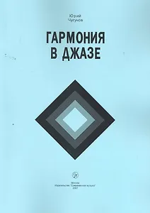 Гармония в джазе: Учебное пособие / (5 изд) (мягк). Чугунов Ю. (Современная музыка)