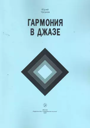 Гармония в джазе: Учебное пособие / (5 изд) (мягк). Чугунов Ю. (Современная музыка) — 2261473 — 1