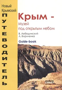 Крым - Музей под открытым небом