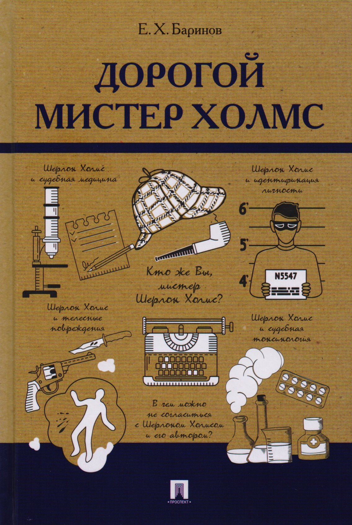 

Дорогой мистер Холмс