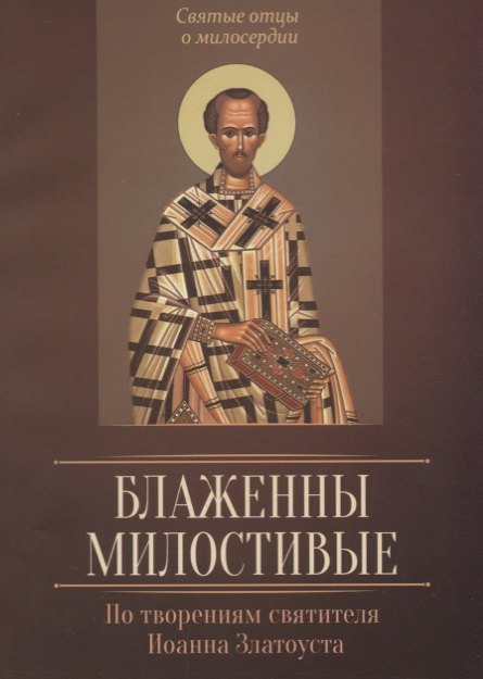 

Блаженны милостивые. По творениям святителя Иоанна Златоуста