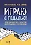 Играю с педалью! Для учащихся 1–3 классов фортепианных отделов ДШИ. Уч. Пособие — 2672607 — 1
