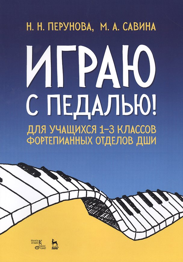 Книга Играю с педалью! Для учащихся 1–3 классов фортепианных отделов ДШИ. Уч. Пособие () — 1