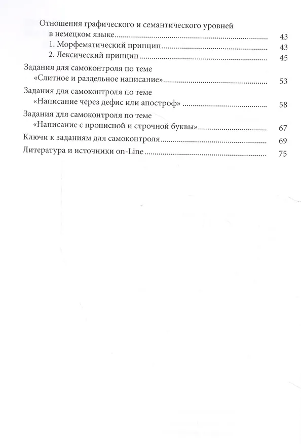 Книга Орфография немецкого языка: история и современность. Часть 1. Учебно-методическое пособие () — 3