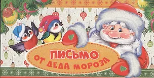 Книга Письмо от Деда Мороза. Письмо мальчику ()