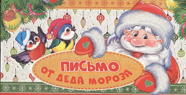 Книга Письмо от Деда Мороза. Письмо мальчику () — 1