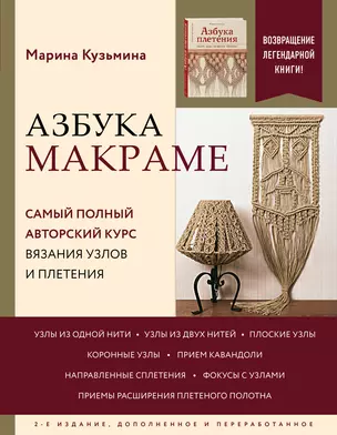 Азбука макраме. Самый полный авторский курс вязания узлов и плетения — 2921946 — 1