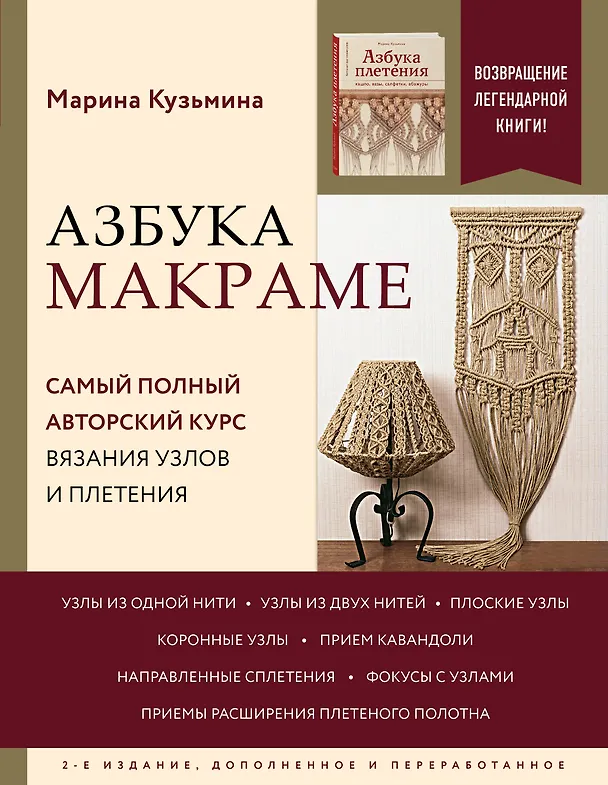 Книга Азбука макраме. Самый полный авторский курс вязания узлов и плетения (Марина Кузьмина) — 1
