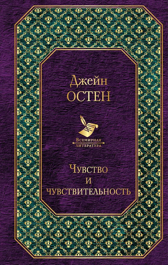 Книга Чувство и чувствительность (Джейн Остен) — 1