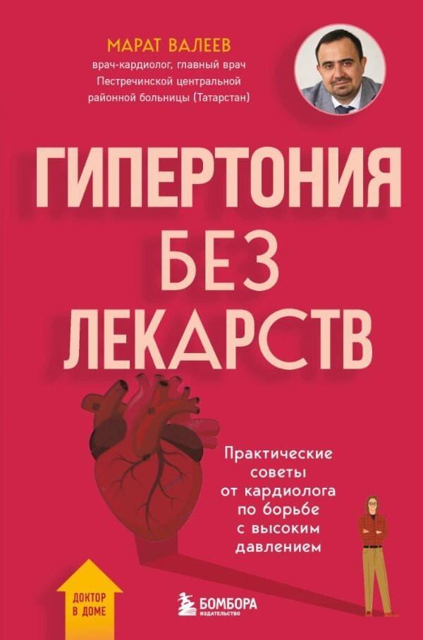 

Гипертония без лекарств. Практические советы от кардиолога по борьбе с высоким давлением
