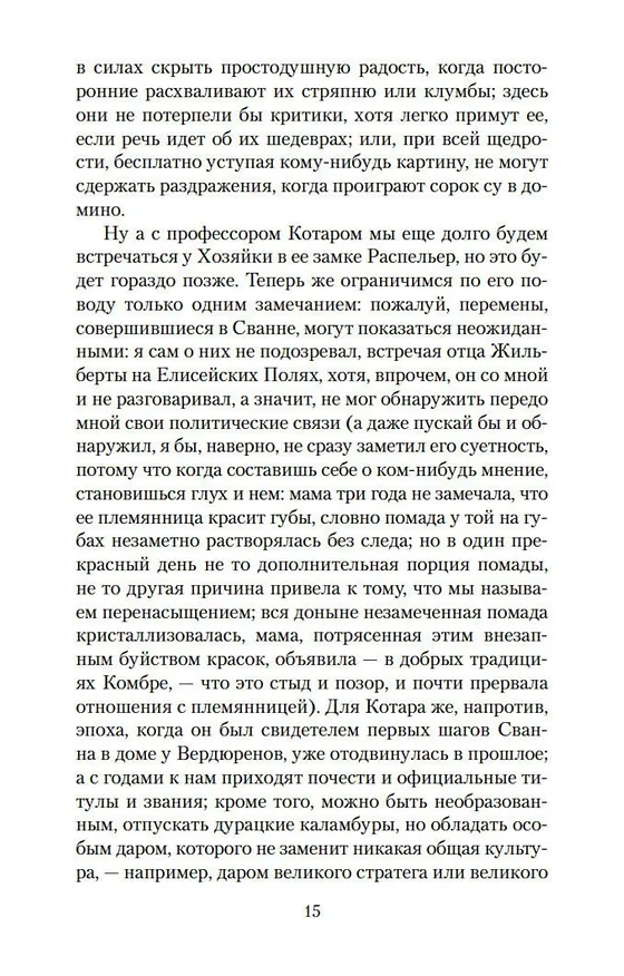 Книга Под сенью дев, увенчанных цветами (Марсель Пруст) — 12
