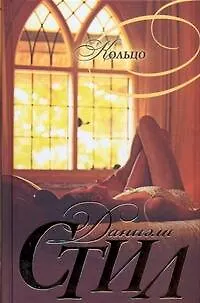 Книга Кольцо. Стил Д. (АСТ) (Даниэла Стил)