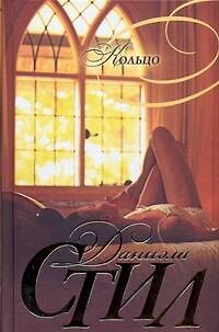 Книга Кольцо. Стил Д. (АСТ) (Даниэла Стил) — 1